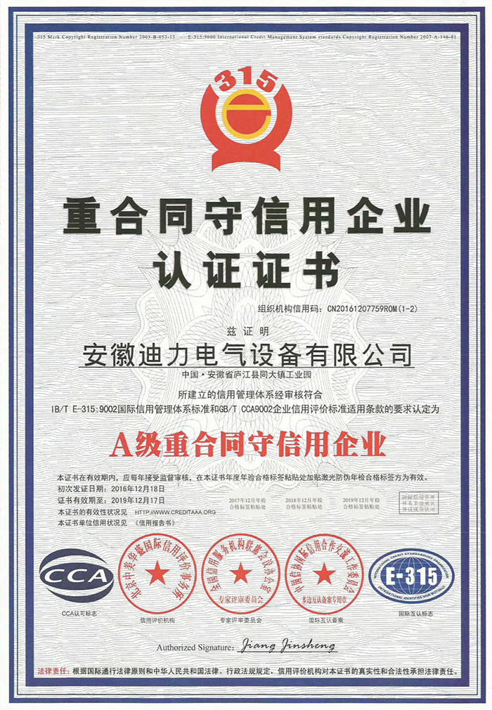 A 級(jí)重合同守信用企業(yè)認(rèn)證證書