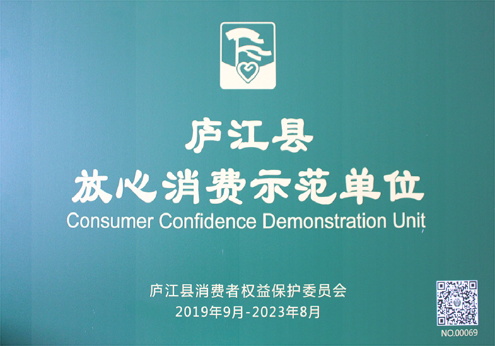 放心消費(fèi)者示范單位證書